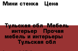 Мини стенка › Цена ­ 2 500 - Тульская обл. Мебель, интерьер » Прочая мебель и интерьеры   . Тульская обл.